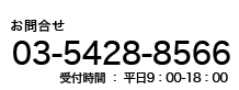 お電話でのお問合わせ：03-6418-5832（平日10：00-19：00）