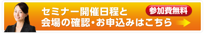 セミナー開催日程と会場の確認・お申込みはこちら