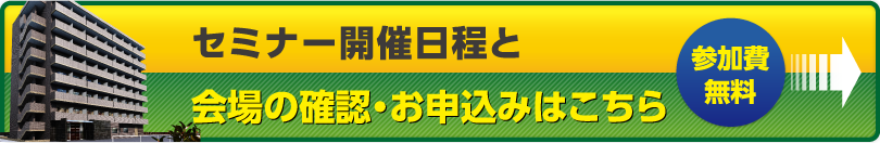セミナー開催日程と会場の確認・お申込みはこちら