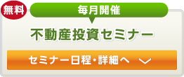 不動産投資セミナー