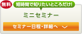 ミニセミナー