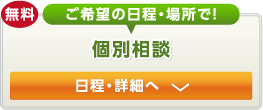 個別相談