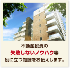 不動産投資の失敗しないノウハウ等役に立つ知識をお伝えします。