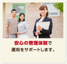 安心の管理体制で運用をサポートします。