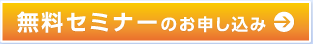 無料セミナーのお申し込み
