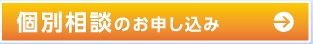 個別相談のお申し込み