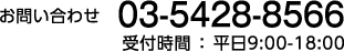 03-5428-8566