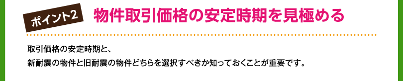 物件取引価格の安定時期を見極める