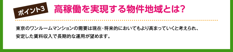 高稼働を実現する物件地域とは？
