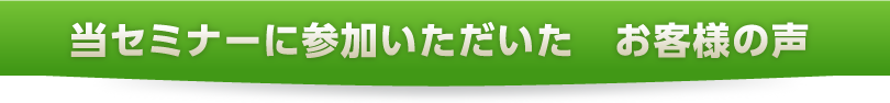 当セミナーに参加いただいた　お客様の声