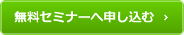 無料セミナーへ申し込む