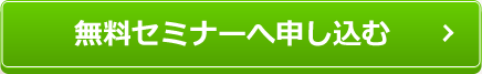 無料セミナーへ申し込む